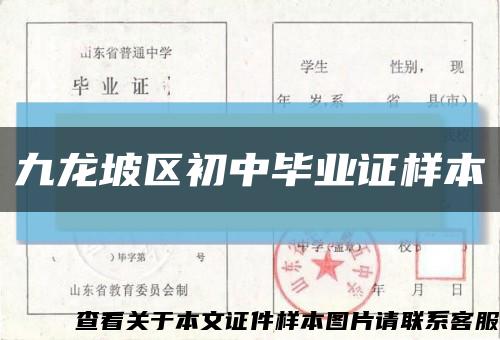 九龍坡區初中畢業證樣本縮略圖
