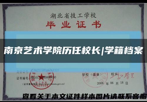 南京藝術學院歷任校長|學籍檔案縮略圖