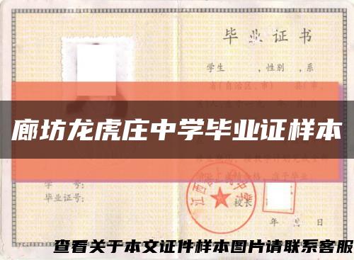 廊坊龍虎莊中學畢業證樣本縮略圖