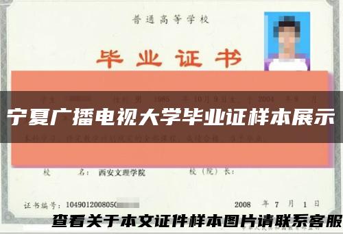寧夏廣播電視大學畢業證樣本展示縮略圖