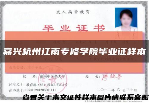嘉興杭州江南專修學院畢業證樣本縮略圖