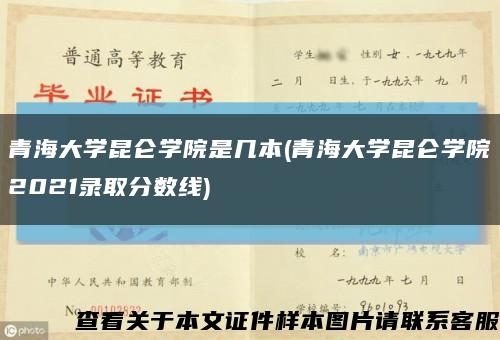 青海大學昆侖學院是幾本(青海大學昆侖學院2021錄取分數線)縮略圖