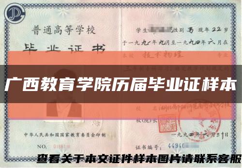 廣西教育學院歷屆畢業證樣本縮略圖