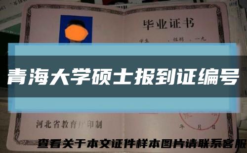 青海大學碩士報到證編號縮略圖