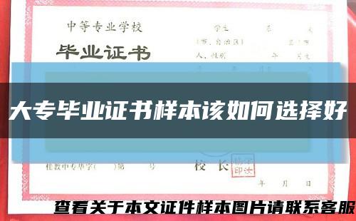 大專畢業證書樣本該如何選擇好縮略圖