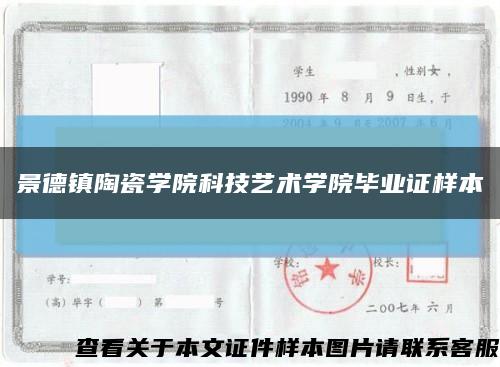 景德鎮陶瓷學院科技藝術學院畢業證樣本縮略圖