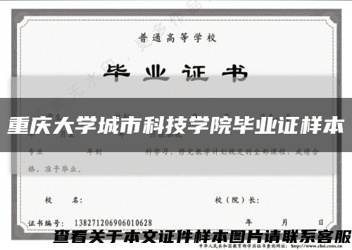 重慶大學城市科技學院畢業證樣本縮略圖