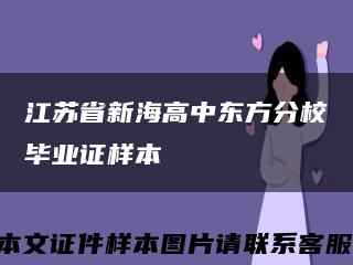 江蘇省新海高中東方分校畢業證樣本縮略圖