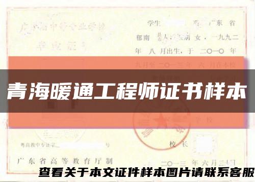青海暖通工程師證書樣本縮略圖