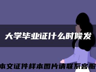 大學畢業證什么時候發縮略圖