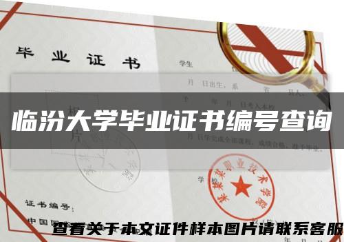 臨汾大學畢業證書編號查詢縮略圖