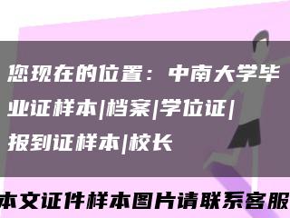您現在的位置：中南大學畢業證樣本|檔案|學位證|報到證樣本|校長縮略圖