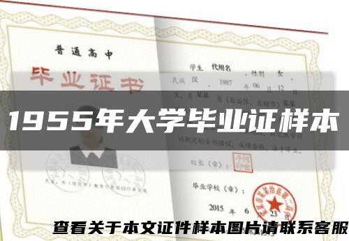 1955年大學畢業證樣本縮略圖