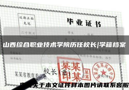 山西綜合職業技術學院歷任校長|學籍檔案縮略圖