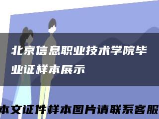 北京信息職業技術學院畢業證樣本展示縮略圖