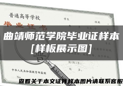 曲靖師范學院畢業證樣本
[樣板展示圖]縮略圖