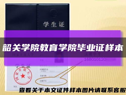 韶關學院教育學院畢業證樣本縮略圖