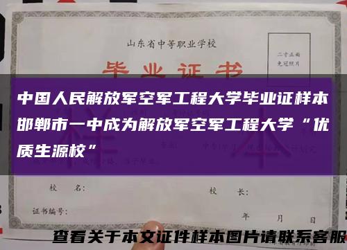 中國人民解放軍空軍工程大學畢業證樣本邯鄲市一中成為解放軍空軍工程大學“優質生源?！笨s略圖