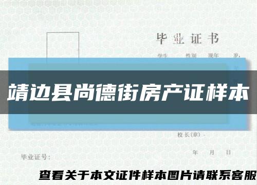 靖邊縣尚德街房產證樣本縮略圖
