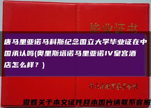 唐馬里亞諾馬科斯紀念國立大學畢業證在中國承認嗎(奧里斯塔諾馬里亞諾IV皇宮酒店怎么樣？)縮略圖