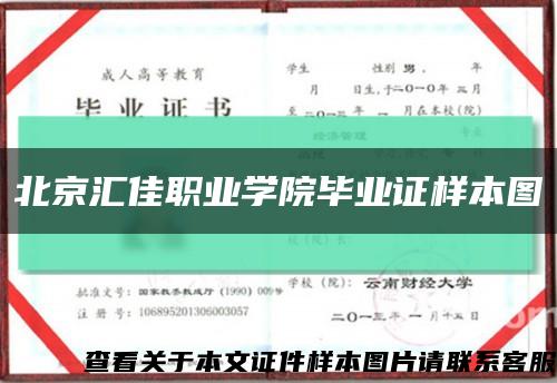 北京匯佳職業學院畢業證樣本圖縮略圖