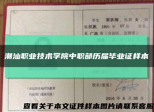 潮汕職業技術學院中職部歷屆畢業證樣本縮略圖