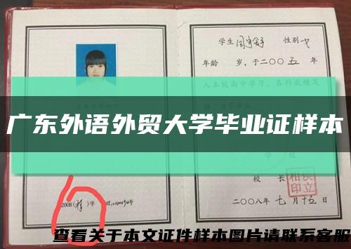 廣東外語外貿大學畢業證樣本縮略圖