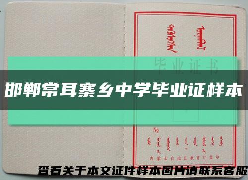 邯鄲常耳寨鄉中學畢業證樣本縮略圖
