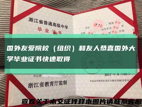 國外友愛院校（組織）和友人恭喜國外大學畢業證書快速取得縮略圖