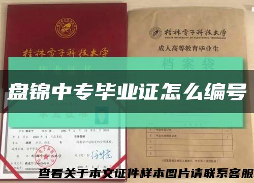 盤錦中專畢業證怎么編號縮略圖