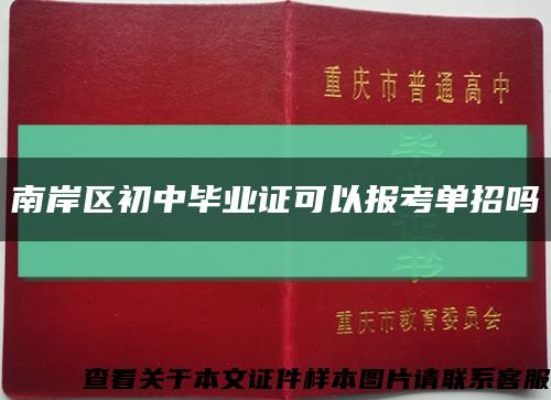 南岸區初中畢業證可以報考單招嗎縮略圖