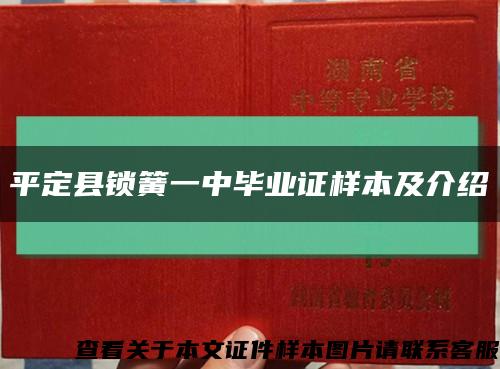 平定縣鎖簧一中畢業證樣本及介紹縮略圖