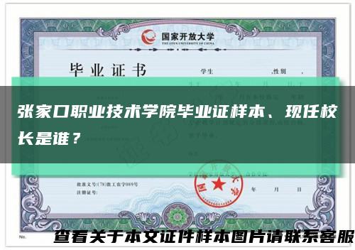張家口職業技術學院畢業證樣本、現任校長是誰？縮略圖