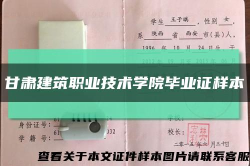甘肅建筑職業技術學院畢業證樣本縮略圖