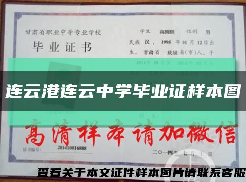 連云港連云中學畢業證樣本圖縮略圖