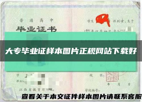 大專畢業證樣本圖片正規網站下載好縮略圖