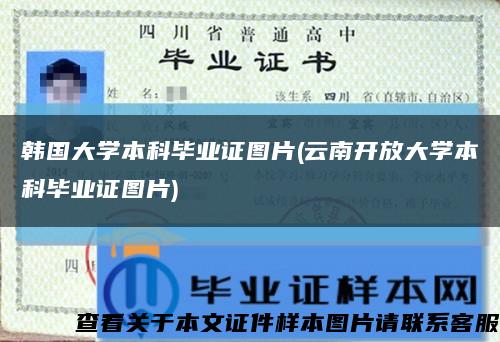 韓國大學本科畢業證圖片(云南開放大學本科畢業證圖片)縮略圖