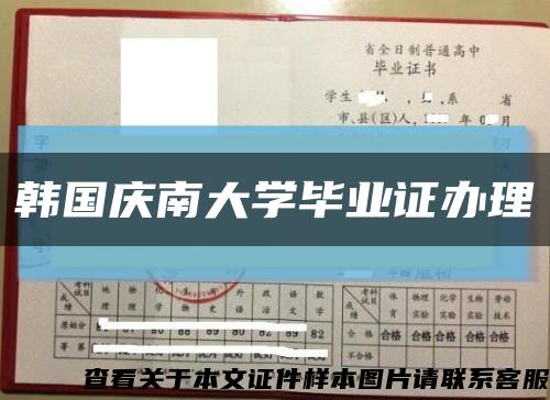 韓國慶南大學畢業證辦理縮略圖