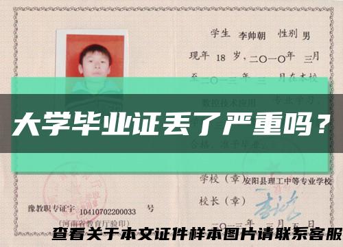 大學畢業證丟了嚴重嗎？縮略圖