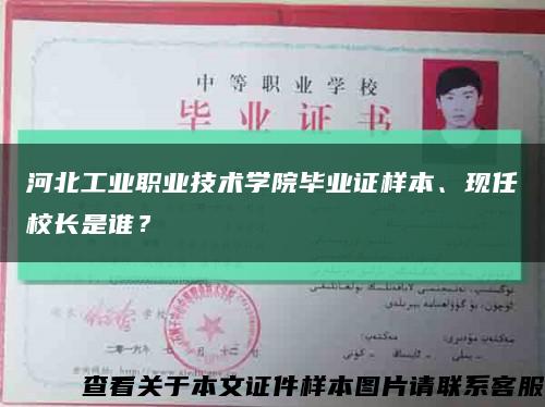 河北工業職業技術學院畢業證樣本、現任校長是誰？縮略圖