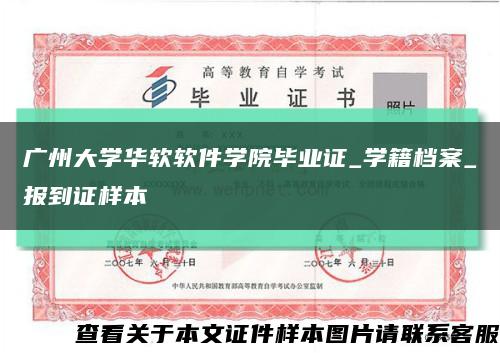 廣州大學華軟軟件學院畢業證_學籍檔案_報到證樣本縮略圖