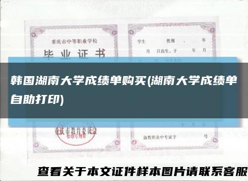 韓國湖南大學成績單購買(湖南大學成績單自助打印)縮略圖