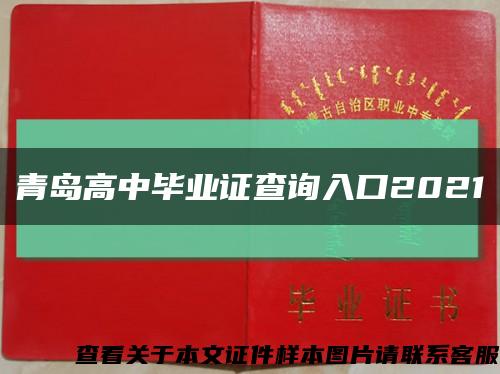 青島高中畢業證查詢入口2021縮略圖