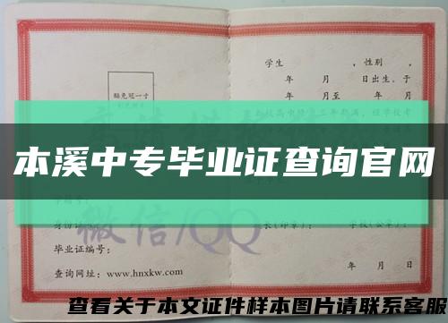 本溪中專畢業證查詢官網縮略圖