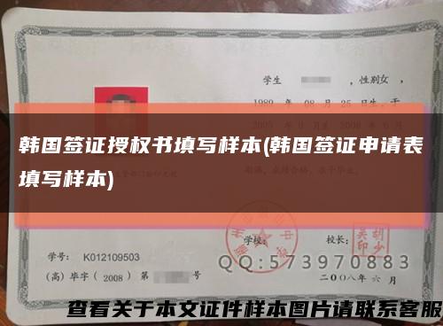 韓國簽證授權書填寫樣本(韓國簽證申請表填寫樣本)縮略圖