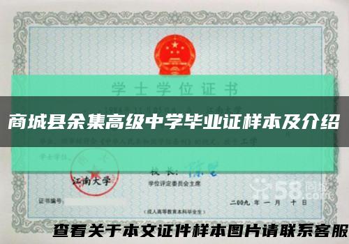 商城縣余集高級中學畢業證樣本及介紹縮略圖