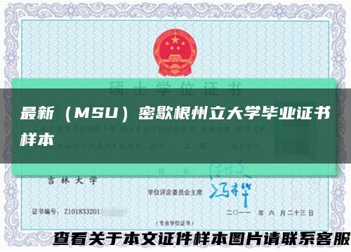 最新（MSU）密歇根州立大學畢業證書樣本縮略圖