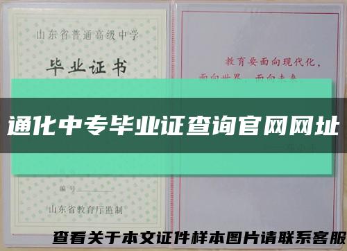 通化中專畢業證查詢官網網址縮略圖