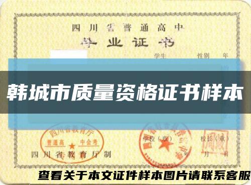 韓城市質量資格證書樣本縮略圖