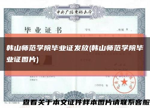 韓山師范學院畢業證發放(韓山師范學院畢業證圖片)縮略圖